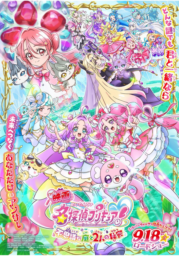 9/18(金)　 映画【　映画名探偵プリキュア！不思議な庭と2人の秘密　】