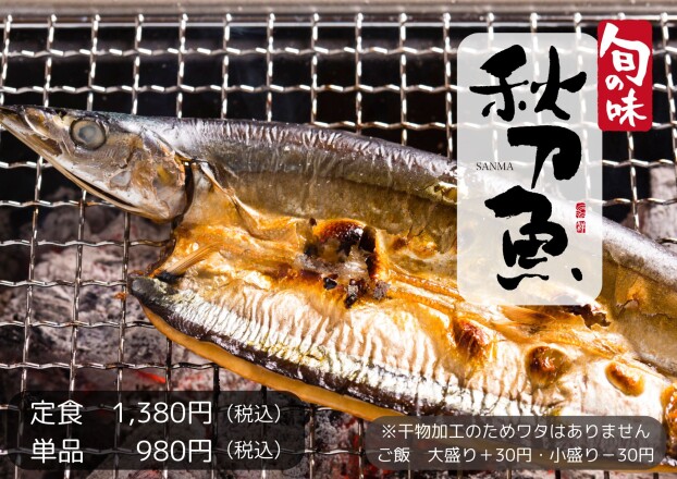 【秋刀魚】の季節になりました！！