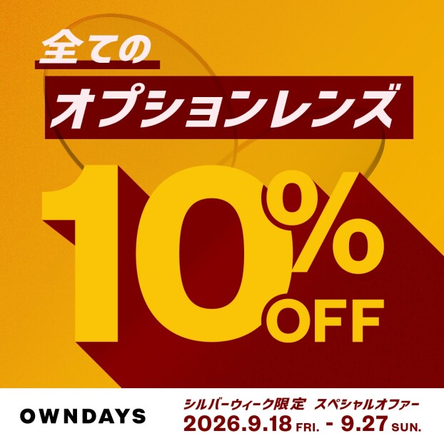 【OWNDAYS】今だけ!全てのオプションレンズが10%OFF!シルバーウィーク限定スペ シャルオファー✨