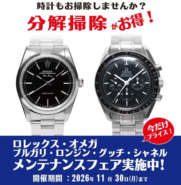 ロレックス・オメガ他 メンテナンスフェア実施中。