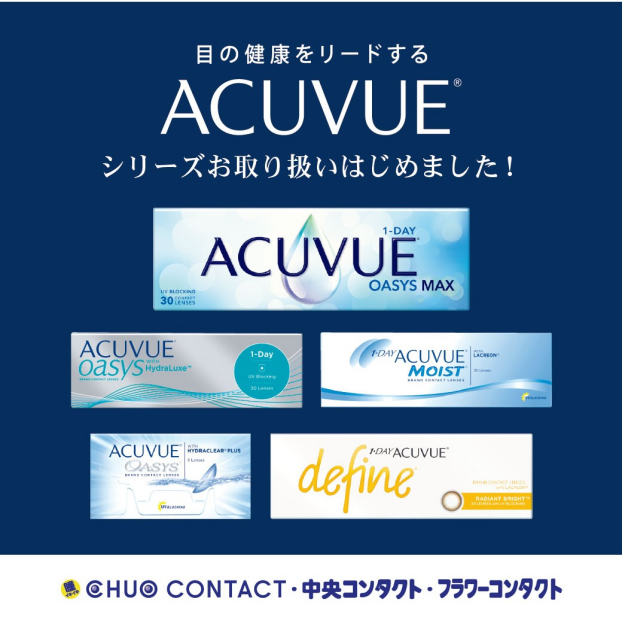 アキュビューシリーズ取り扱いはじめました