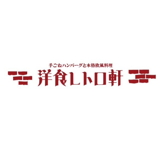 洋食レトロ軒