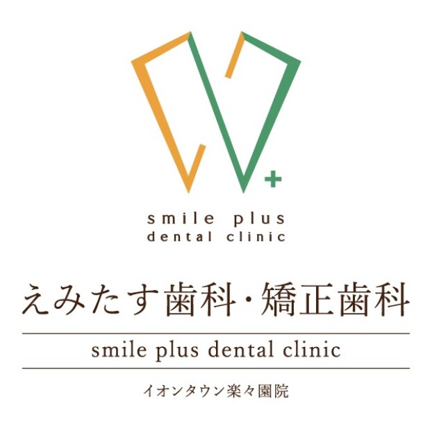 えみたす歯科・矯正歯科