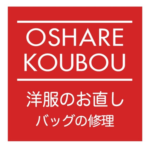 おしゃれ工房
