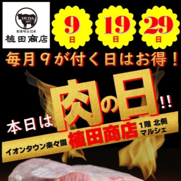 9月29日🍗肉の日🍖セール