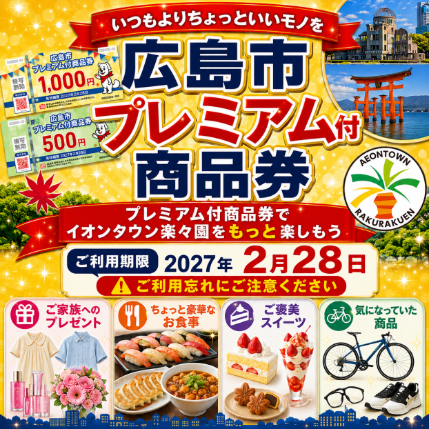 広島市プレミアム付商品券