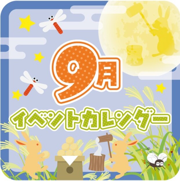 ９月イベントカレンダー