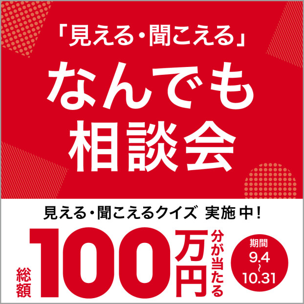 「見える・聞こえる」なんでも相談会 実施中！