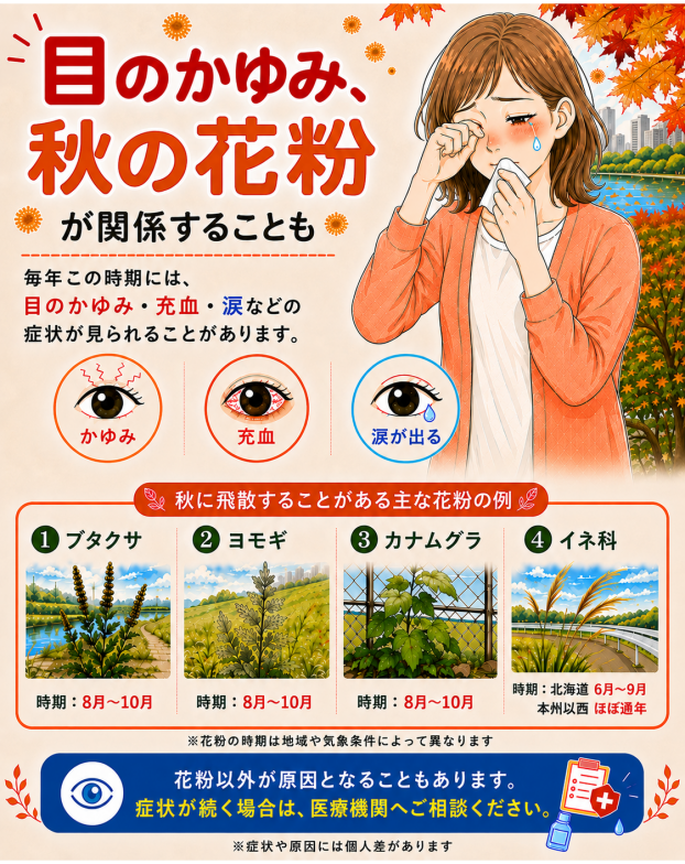 その目の不調、秋の花粉が原因かもしれません