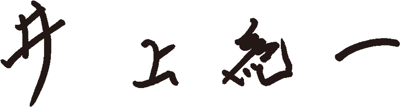 井上 紀一