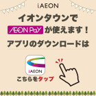 【湖西新居】iAEONポスター　お気に入り店舗登録