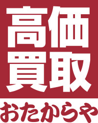 おたからや