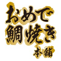 おめで鯛焼き本舗