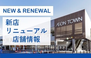 新店・リニューアル店舗情報