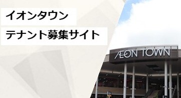 全国の募集区画を掲載！「イオンタウン・テナント募集サイト」まずはお問い合わせから