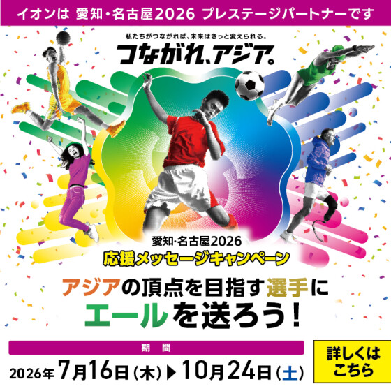 【本部】アジア・アジアパラ競技大会　選手応援キャンペーン