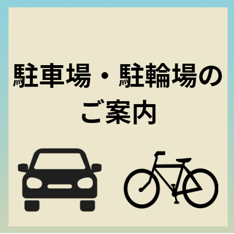 【あびこ駅前】駐車場・駐輪場