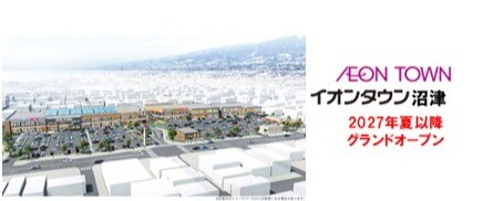 イオンタウン沼津　2027年夏以降オープン