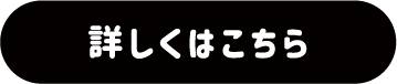 詳しくはこちら