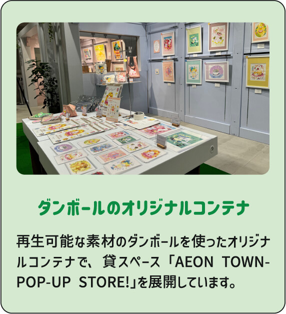 ダンボールのオリジナルコンテナ 再生可能な素材のダンボールを使ったオリジナルコンテナで、貸スペース「AEON TOWNPOP-UP STORE!」を展開しています。