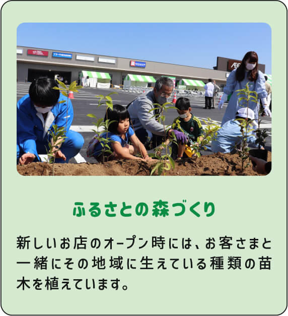 ふるさとの森づくり 新しいお店のオープン時には、お客さまと一緒にその地域に生えている種類の苗木を植えています。