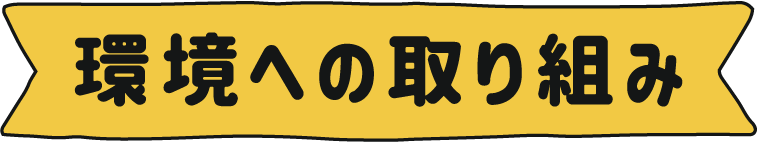 環境への取り組み