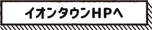 イオンタウンHPへ