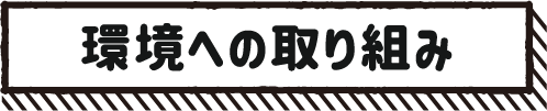 環境への取り組み