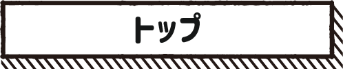 トップ