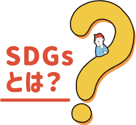 SDGsとは？