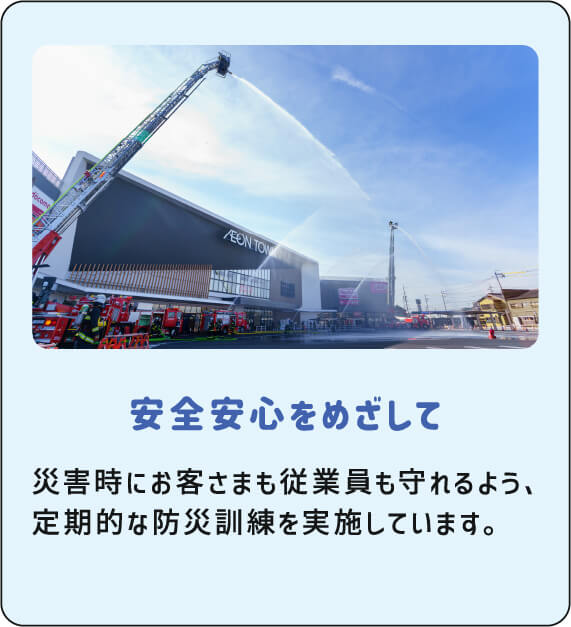 安全安心をめざして 災害時にお客さまも従業員も守れるよう、定期的な防災訓練を実施しています。