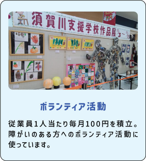 ボランティア活動 従業員1人当たり毎月100円を積立。障がいのある方へのボランティア活動に使っています。