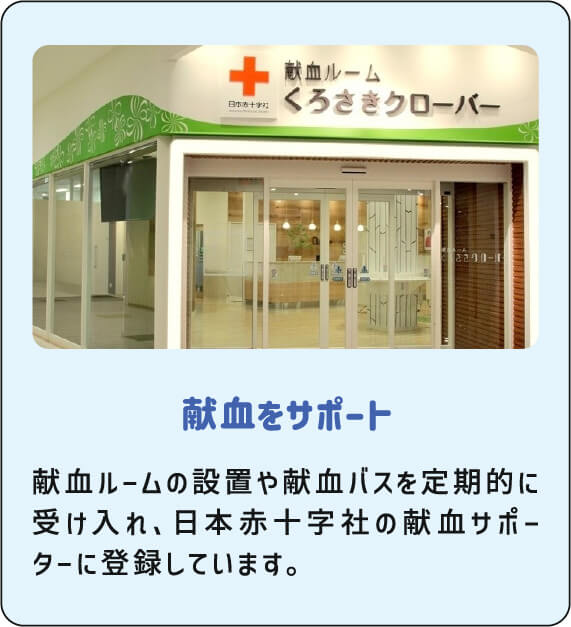 献血をサポート 献血ルームの設置や献血バスを定期的に受け入れ、日本赤十字社の献血サポーターに登録しています。