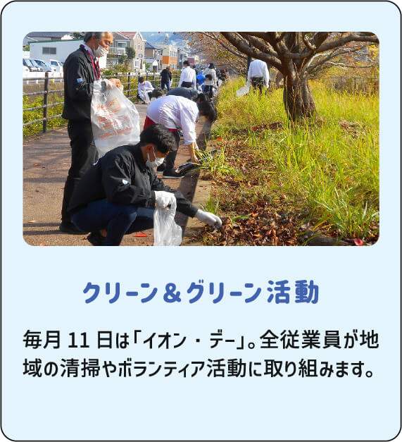 クリーン＆グリーン活動 毎月11日は「イオン・デー」。全従業員が地域の清掃やボランティア活動に取り組みます。