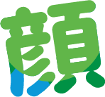 笑顔ひろがる未来のために