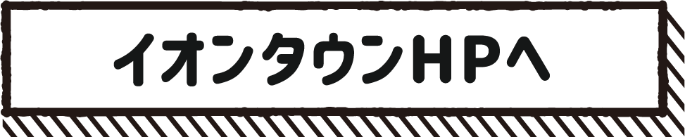イオンタウンHPへ