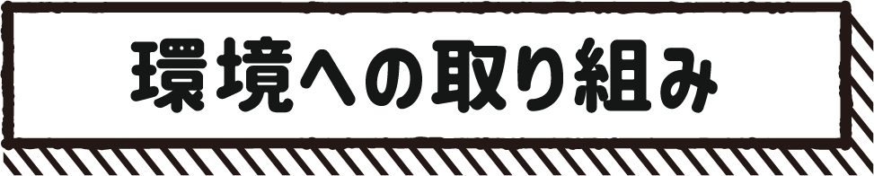 環境への取り組み