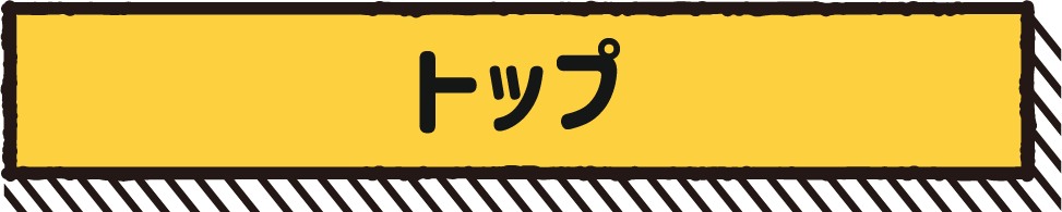 トップ