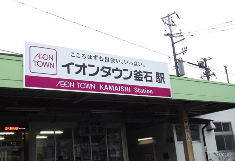 三陸鉄道リアス線「イオンタウン釜石駅」誕生